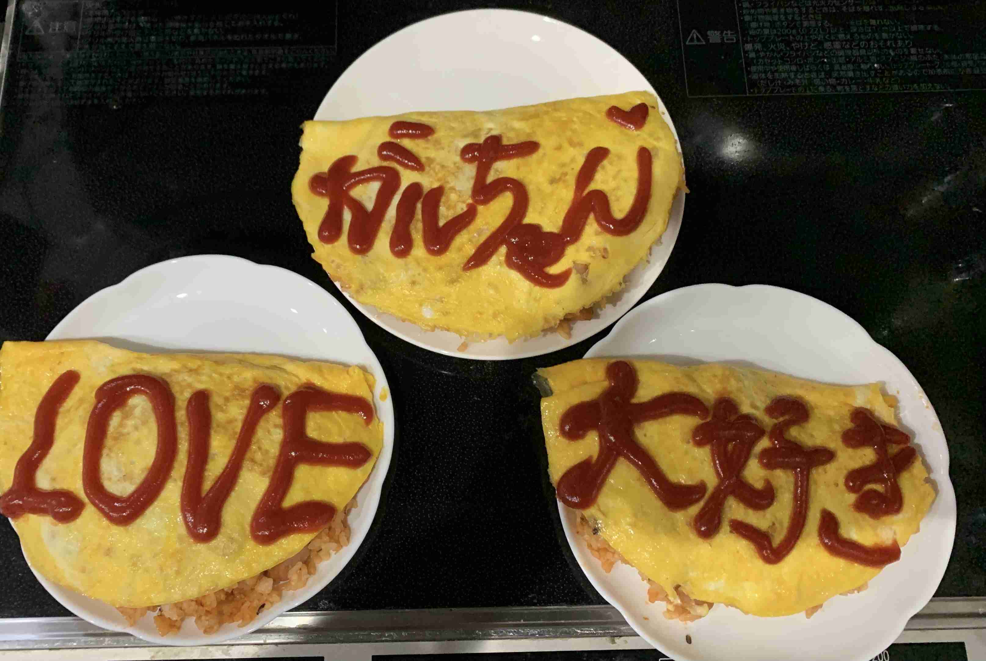 オムライスになんて書きますか？