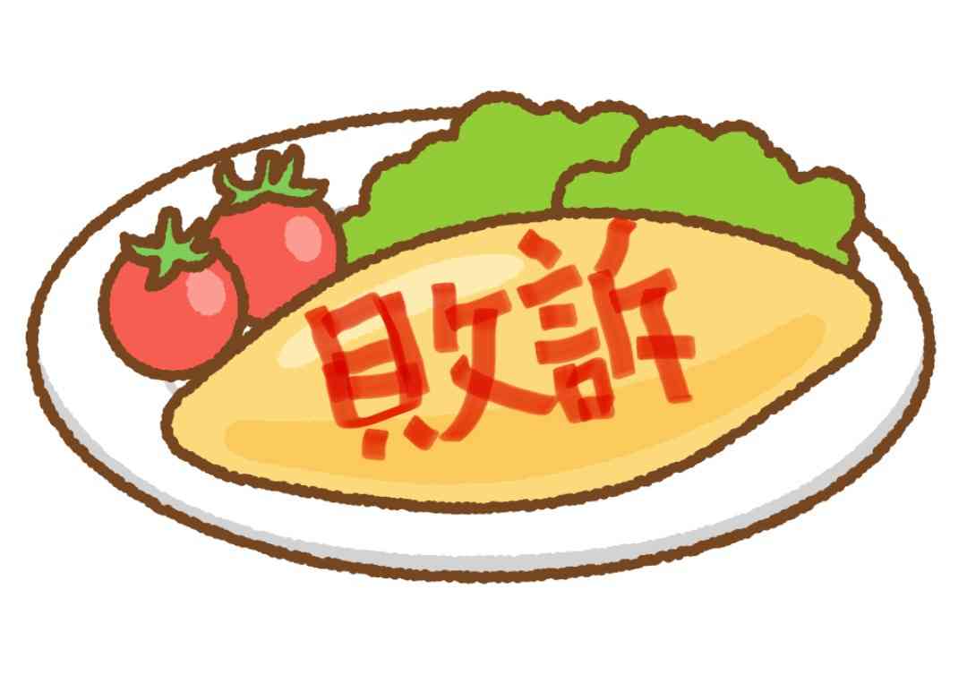 オムライスになんて書きますか？