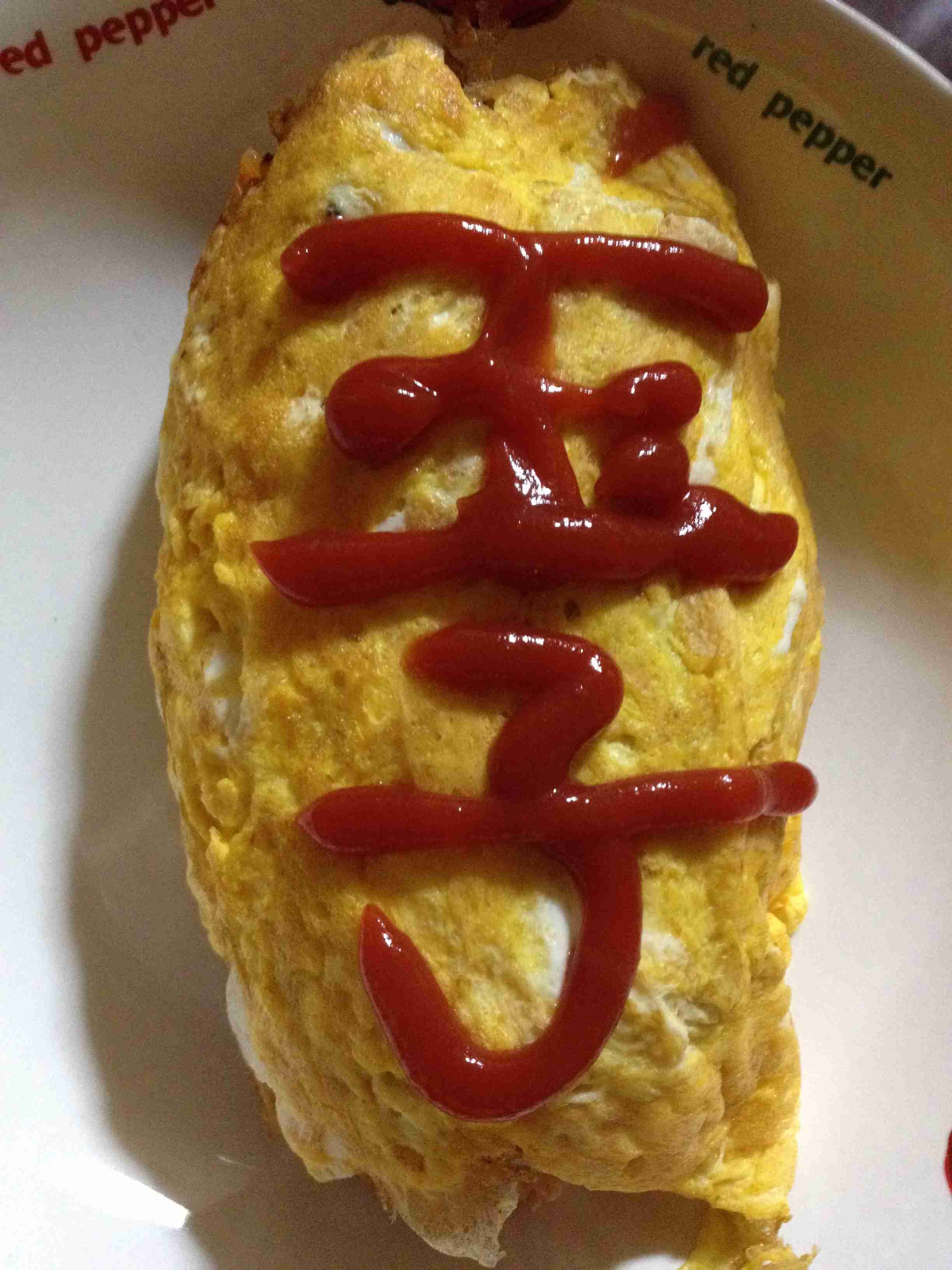 オムライスになんて書きますか？