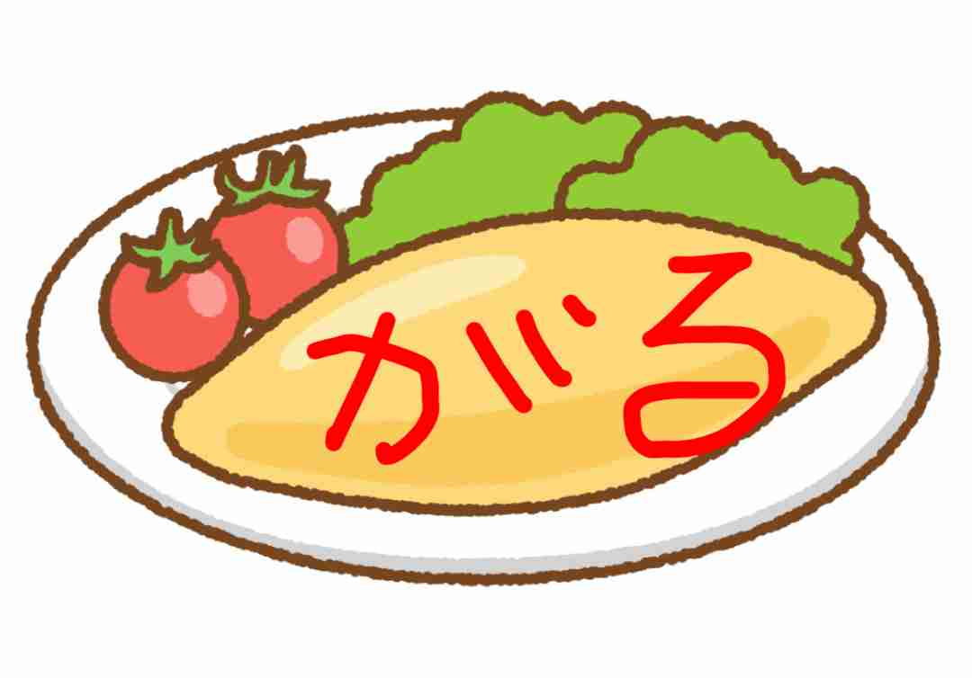 オムライスになんて書きますか？