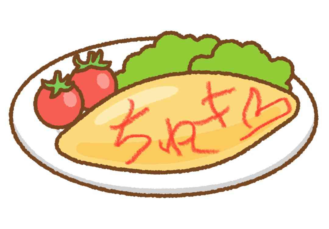 オムライスになんて書きますか？