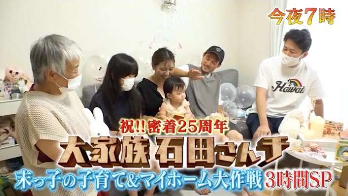 【実況・感想】大家族 石田さんチ〜あの末っ子の子育て&マイホーム大作戦!3時間SP〜