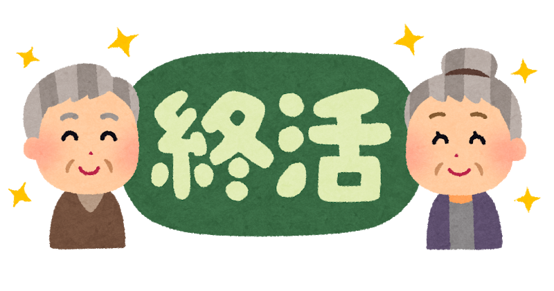 親は終活してますか？