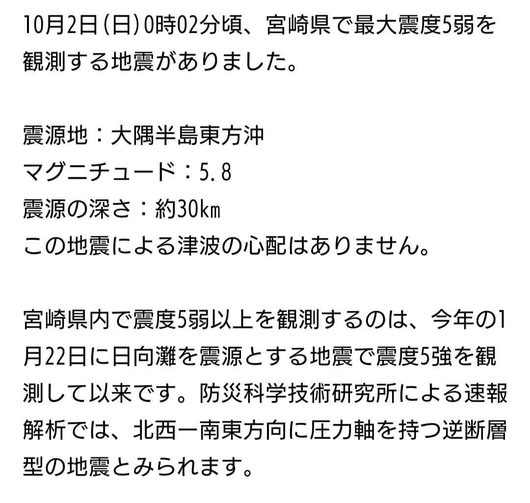宮崎県で震度5弱の地震発生