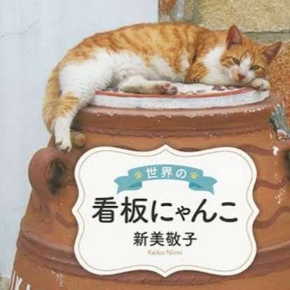 【看板犬】看板動物を貼るトピ【看板猫など】