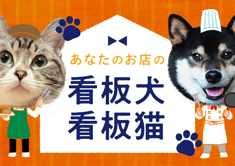 【看板犬】看板動物を貼るトピ【看板猫など】