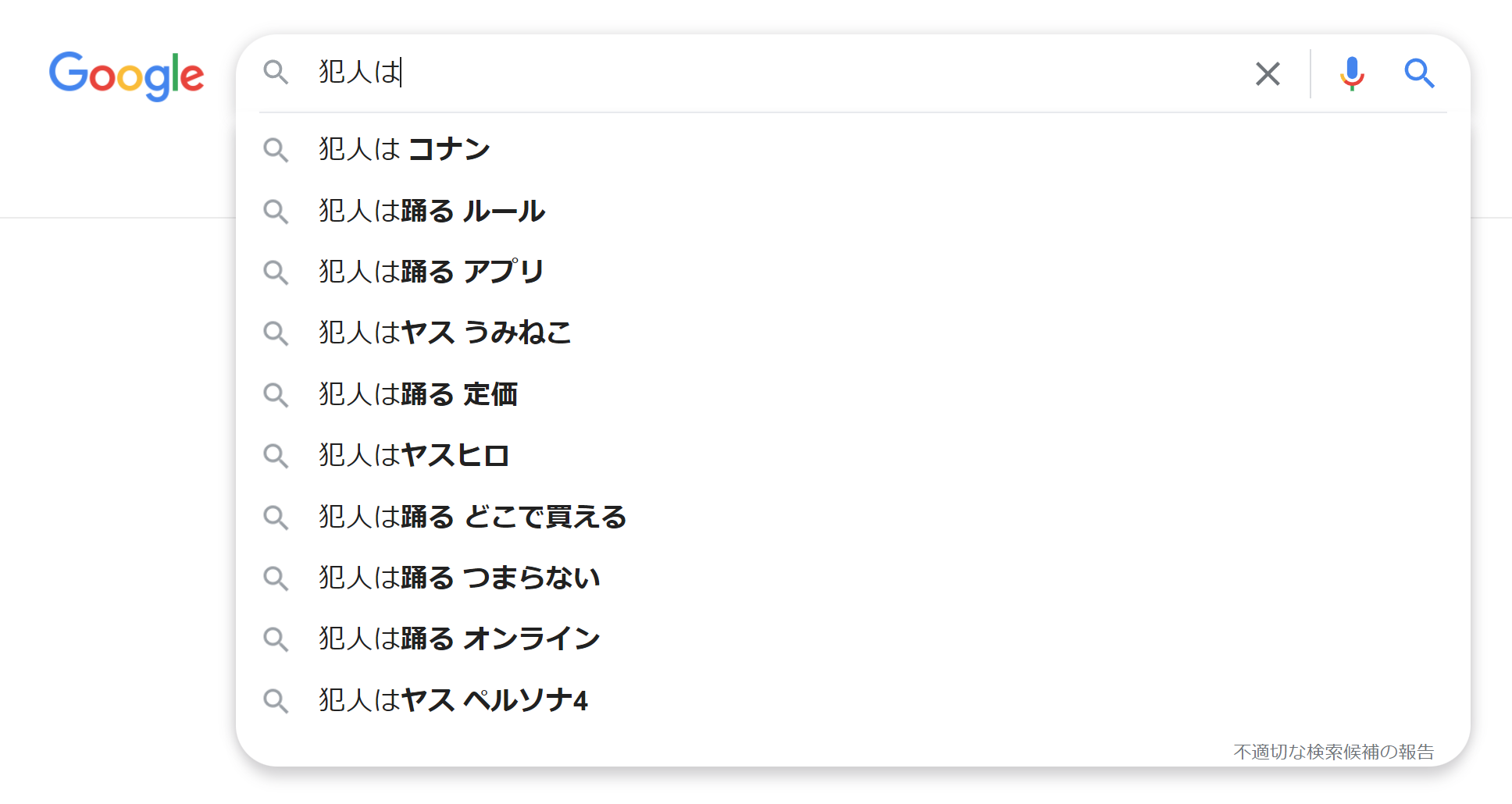 「犯人は｣からの予測変換で事件解決してくださいpart12