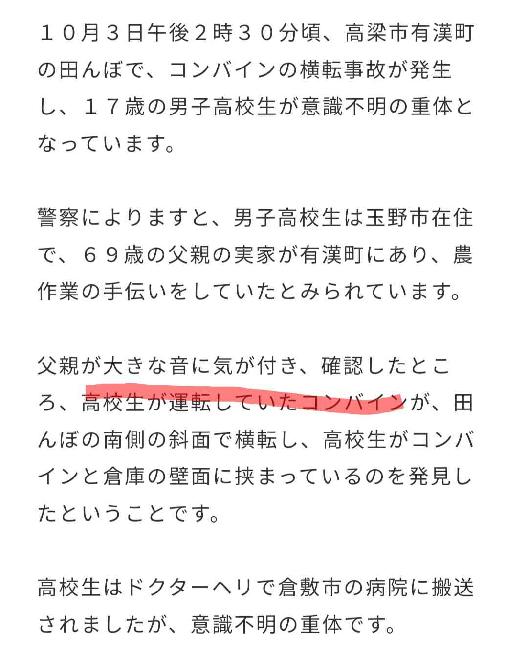 コンバイン横転 男子高校生が意識不明の重体【岡山・高梁市】