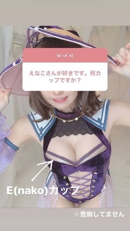 えなこ、