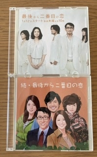 最後から二番目の恋を語ろう