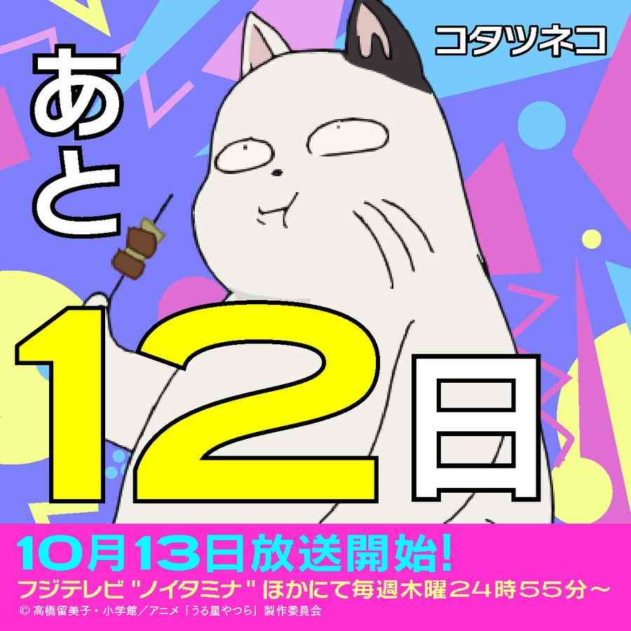 新生『うる星やつら』高橋留美子愛詰まった「ただならぬ昭和感」に早くも「覇権アニメ確定」の声