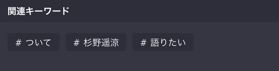杉野遥亮さんについて語りたい