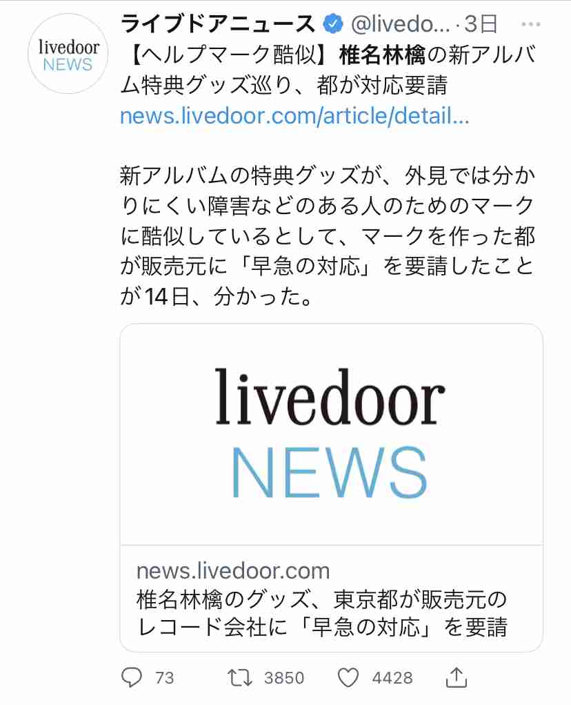 「ヘルプマークに酷似」物議の椎名林檎グッズ、デザイン改訂と発売延期を発表