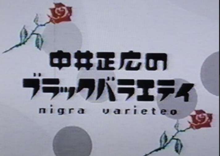 そういえば、こんな番組あったな〜と思わせた人が優勝 part5