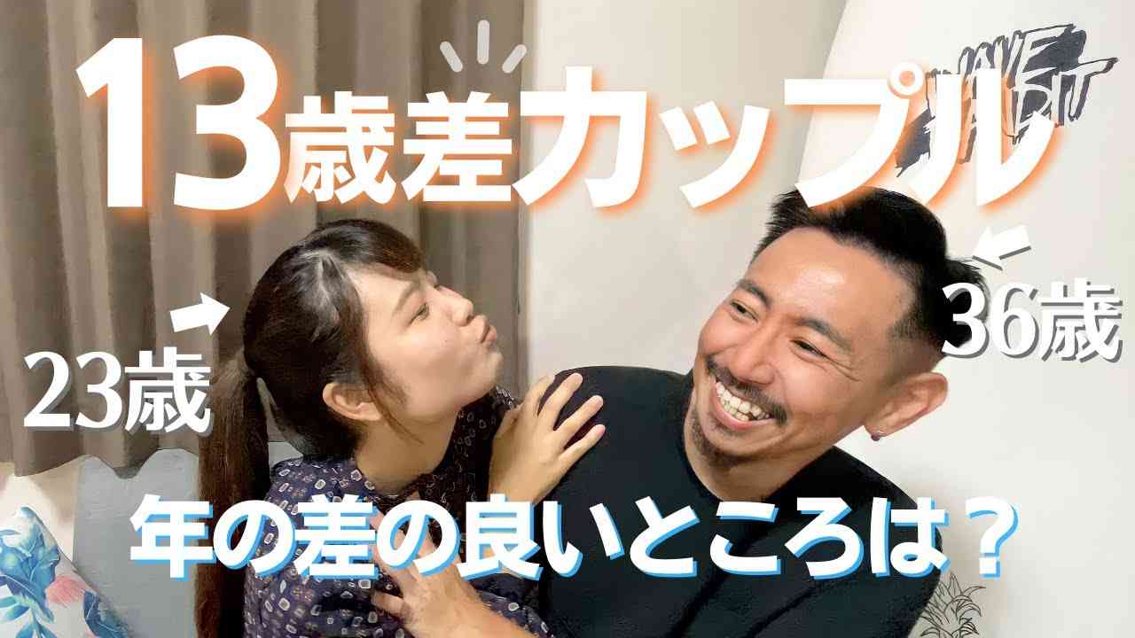 歳の差恋愛