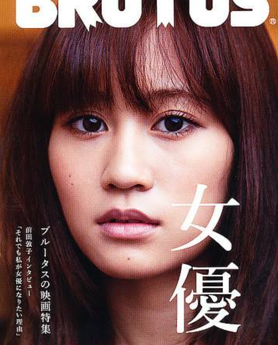 前田敦子が「恋愛経験が少ない人のほうがもったいない」と語るワケ