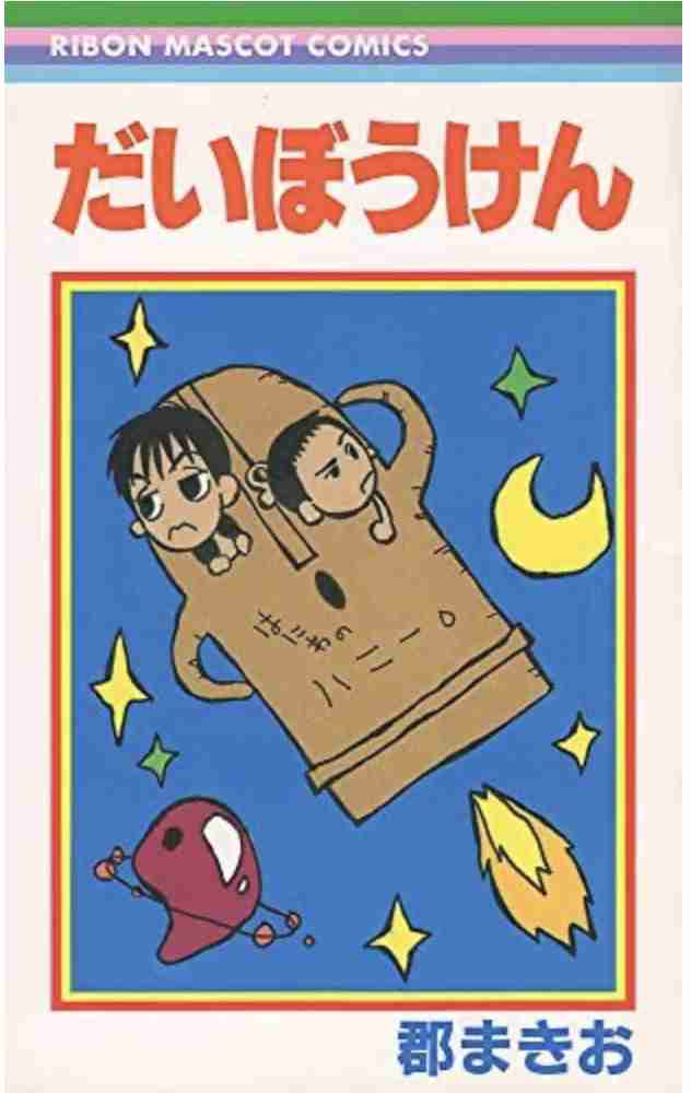 マイナーな漫画を挙げると読んだ事ある人が何かコメントくれるトピ　part2