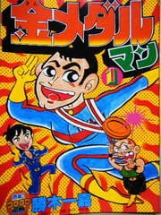 マイナーな漫画を挙げると読んだ事ある人が何かコメントくれるトピ　part2