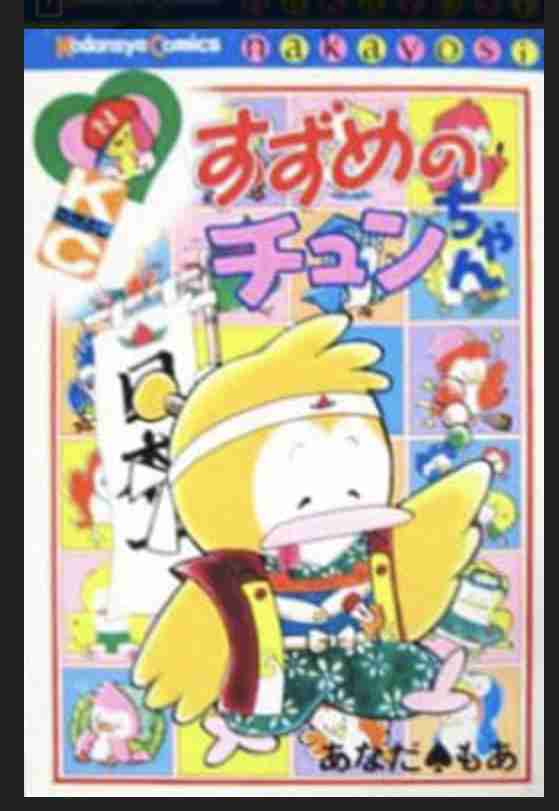 マイナーな漫画を挙げると読んだ事ある人が何かコメントくれるトピ　part2