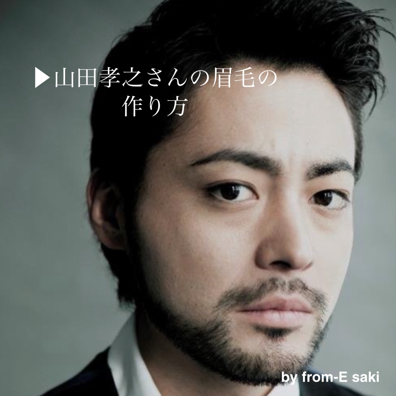 【俳優】山田孝之さんを語ろう