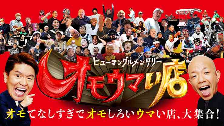 【実況・感想】ヒューマングルメンタリー オモウマい店【埼玉】暴れん坊そば名人ほか2時間SP!!