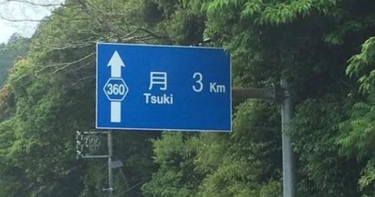 看板や道路標識、貼り紙が見たい