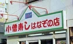 看板や道路標識、貼り紙が見たい