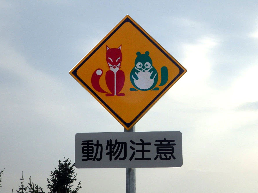 看板や道路標識、貼り紙が見たい