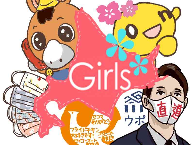 北海道のガル民にいろいろ聞いてみるトピ Part4