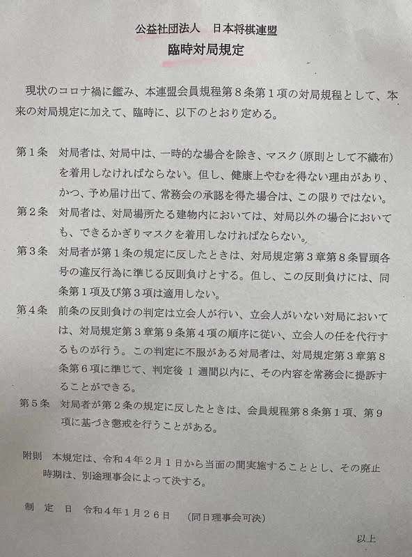 佐藤天彦九段、マスク不着用で反則負け　将棋名人戦・A級順位戦