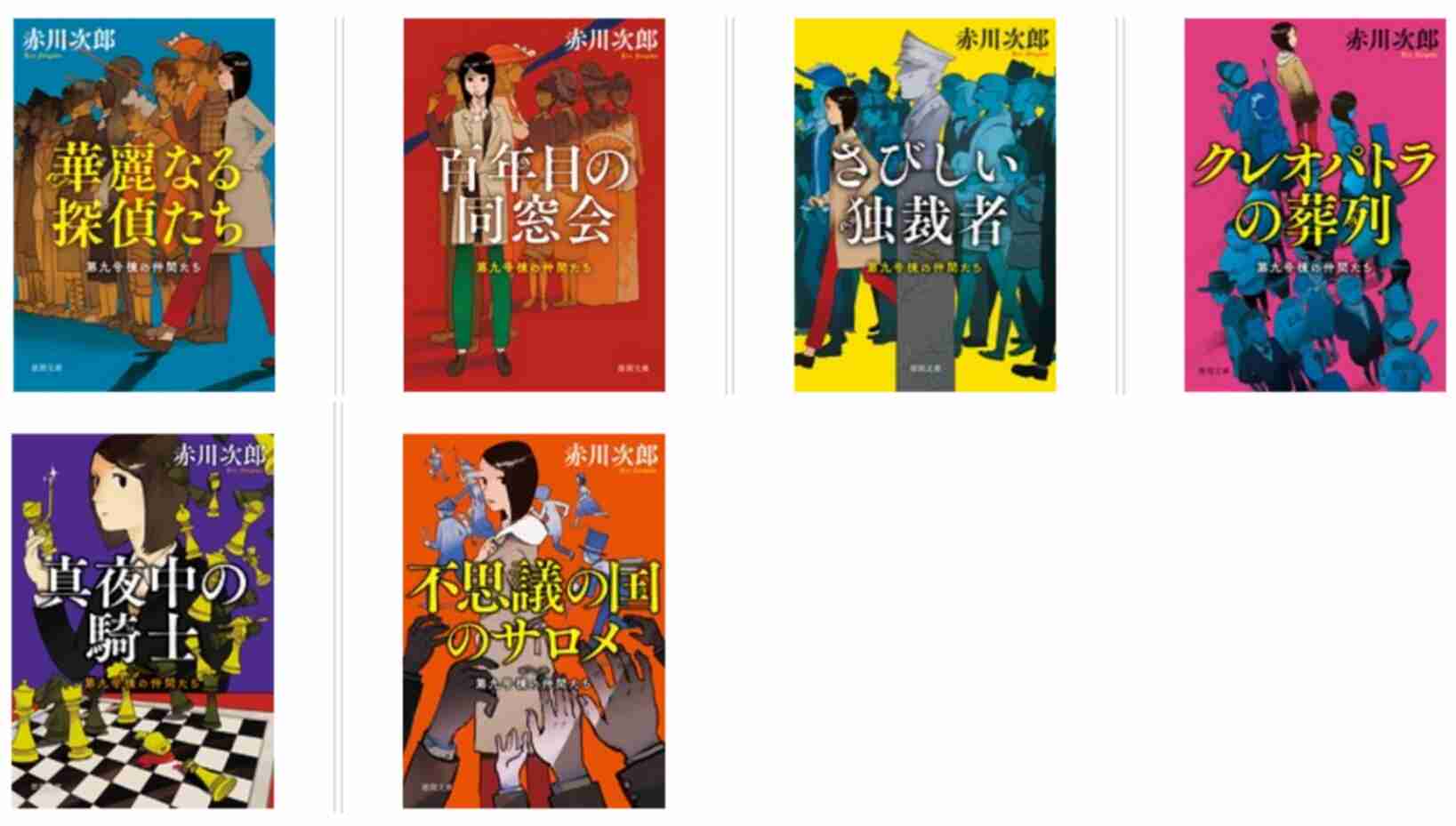 【作家】赤川次郎さん【通算Part11】