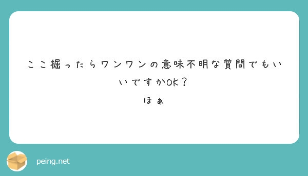 意味不明な質問でも真面目に答えてくれるトピ
