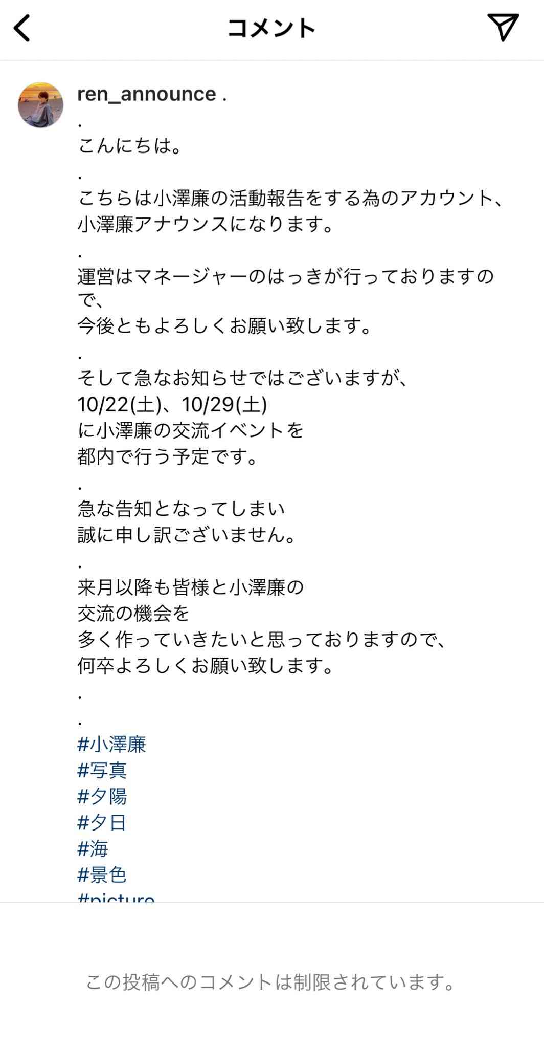 小澤廉、DV報道から「2年間猛省」で復帰宣言も “沖縄満喫”疑惑のインスタ流出で再炎上　マネージャーは批判の声を“ブロック”