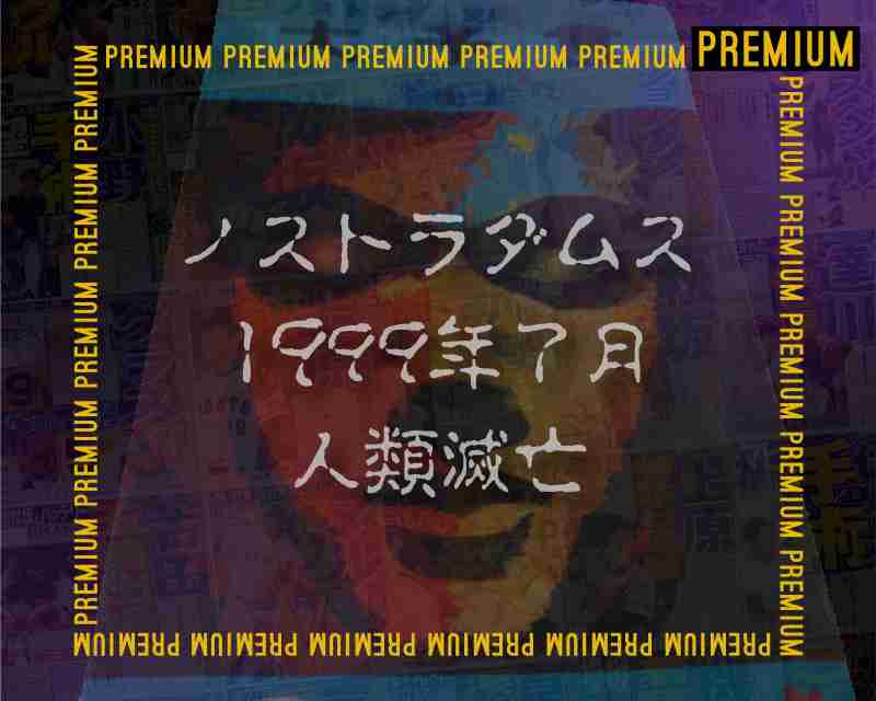 【世紀末】ここだけ1999年