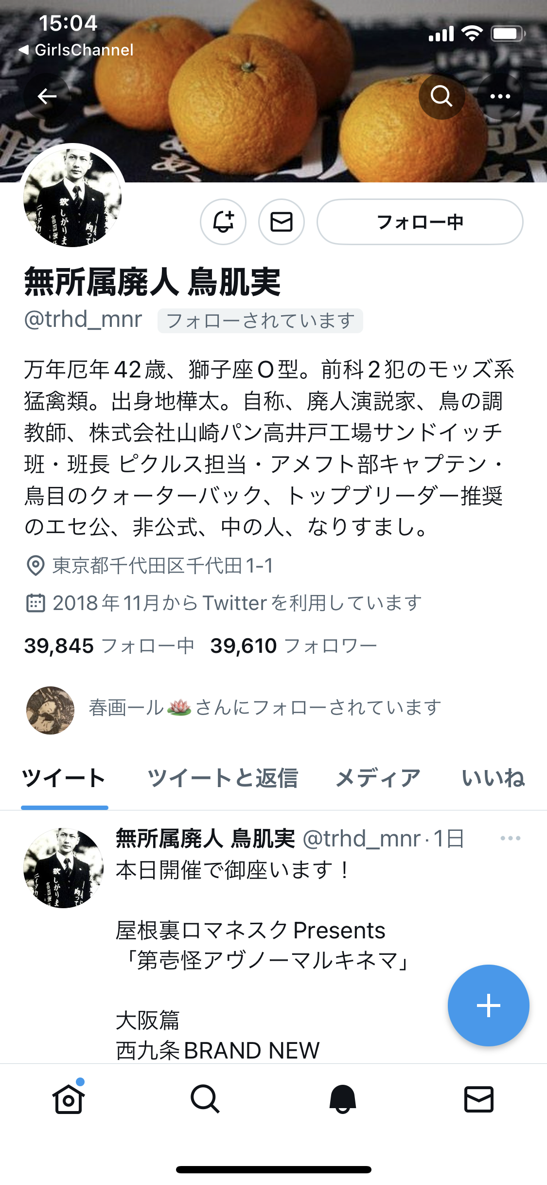 鳥肌実を知ってる人おいでPart13