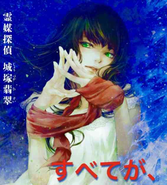【実況・感想】霊媒探偵・城塚翡翠#01