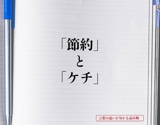 これって節約？ケチ？