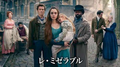 「レ・ミゼラブル」好きな人〜(原作・映画・アニメ・漫画)