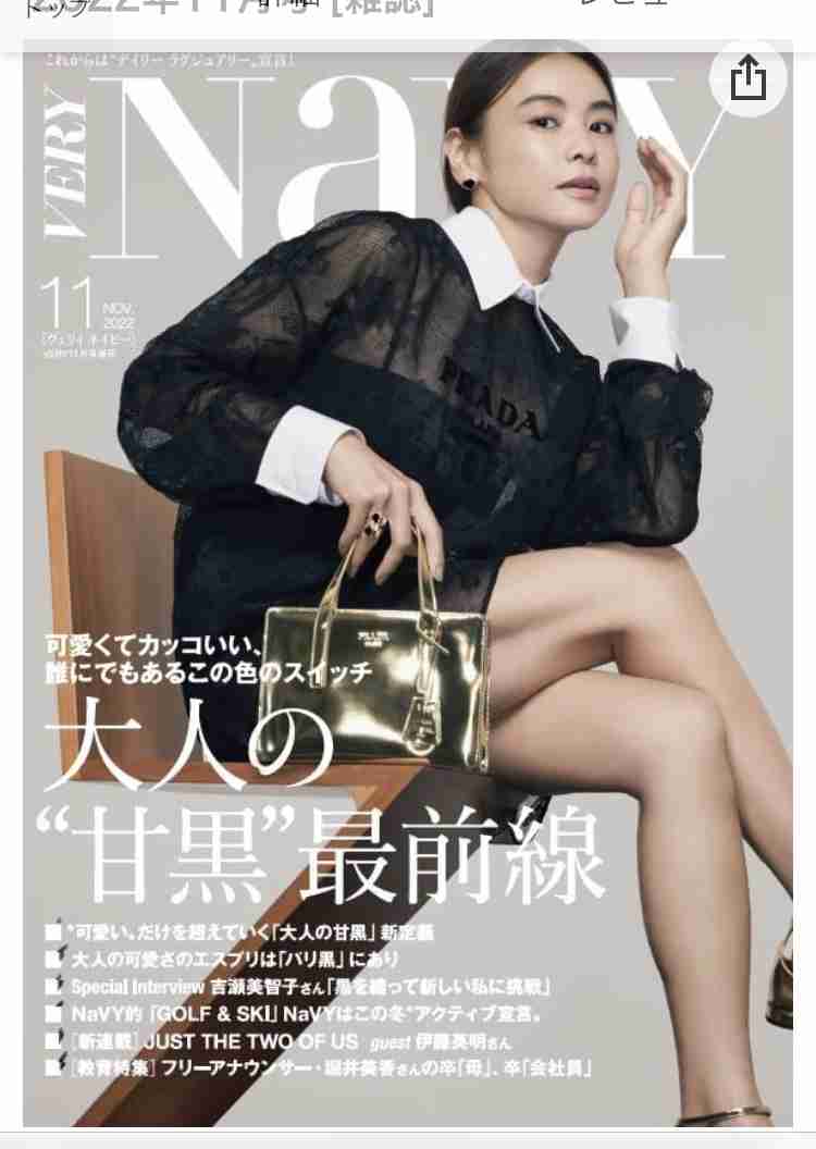 雑誌「VERY」が好きな人、憧れている人！