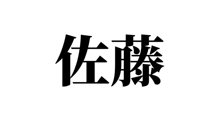 この名字だとこの有名人を思い浮かべる!