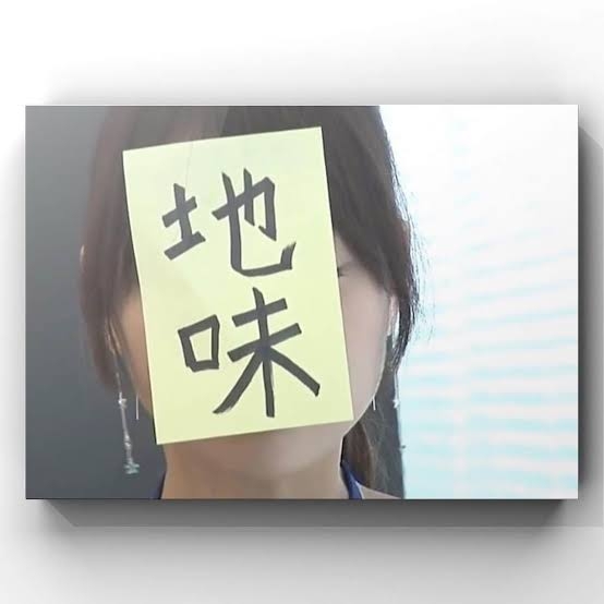 地味ってダメですか?
