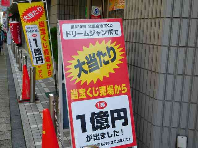 宝くじは当たると思いますか？