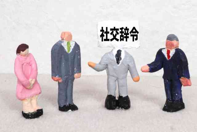 社交辞令が苦手な人が叫ぶトピ
