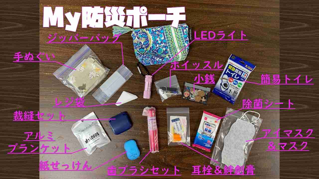 防災ポーチに何を入れてますか?