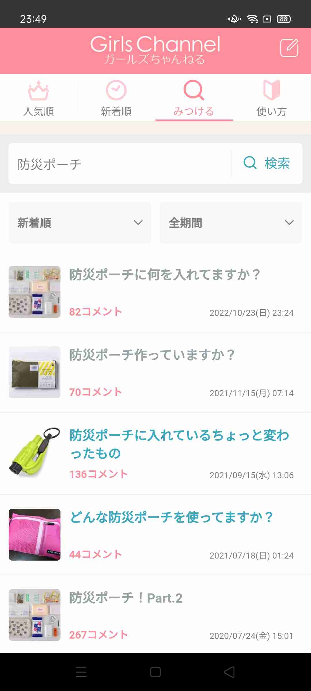 防災ポーチに何を入れてますか?