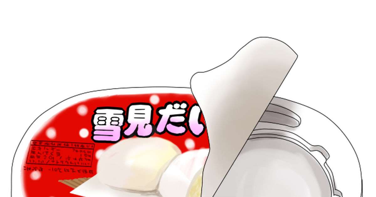 雪見だいふくの好きな味は？