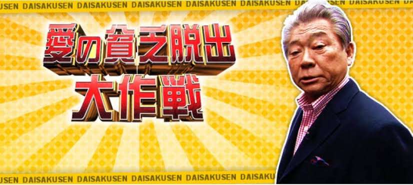 「愛の貧乏脱出大作戦」を見てた人~!