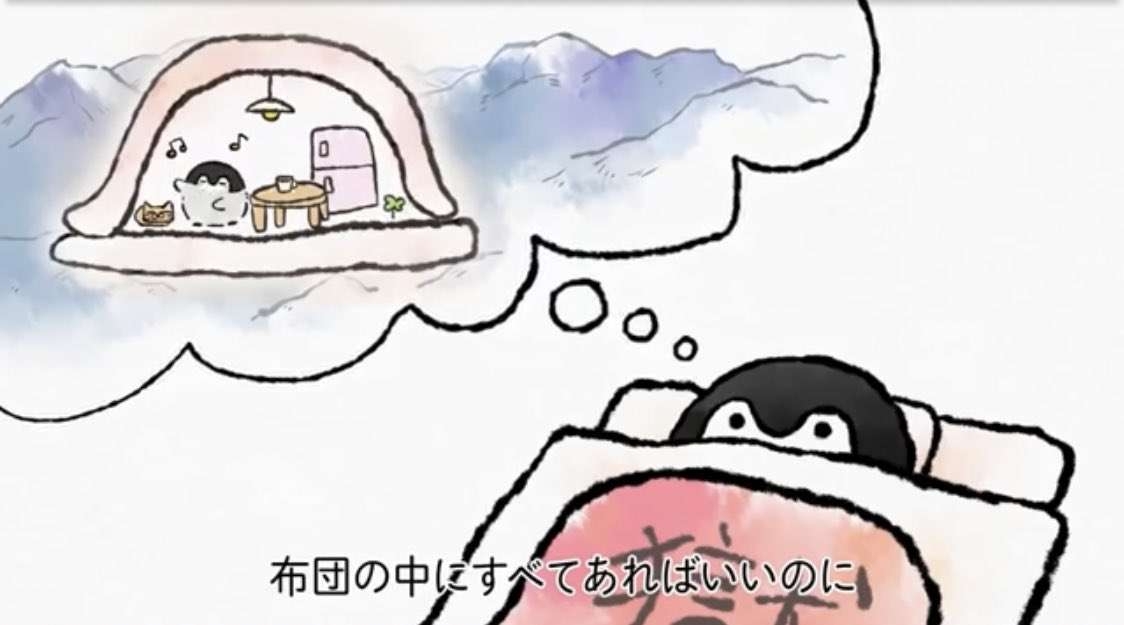 寒くなると布団にいる人