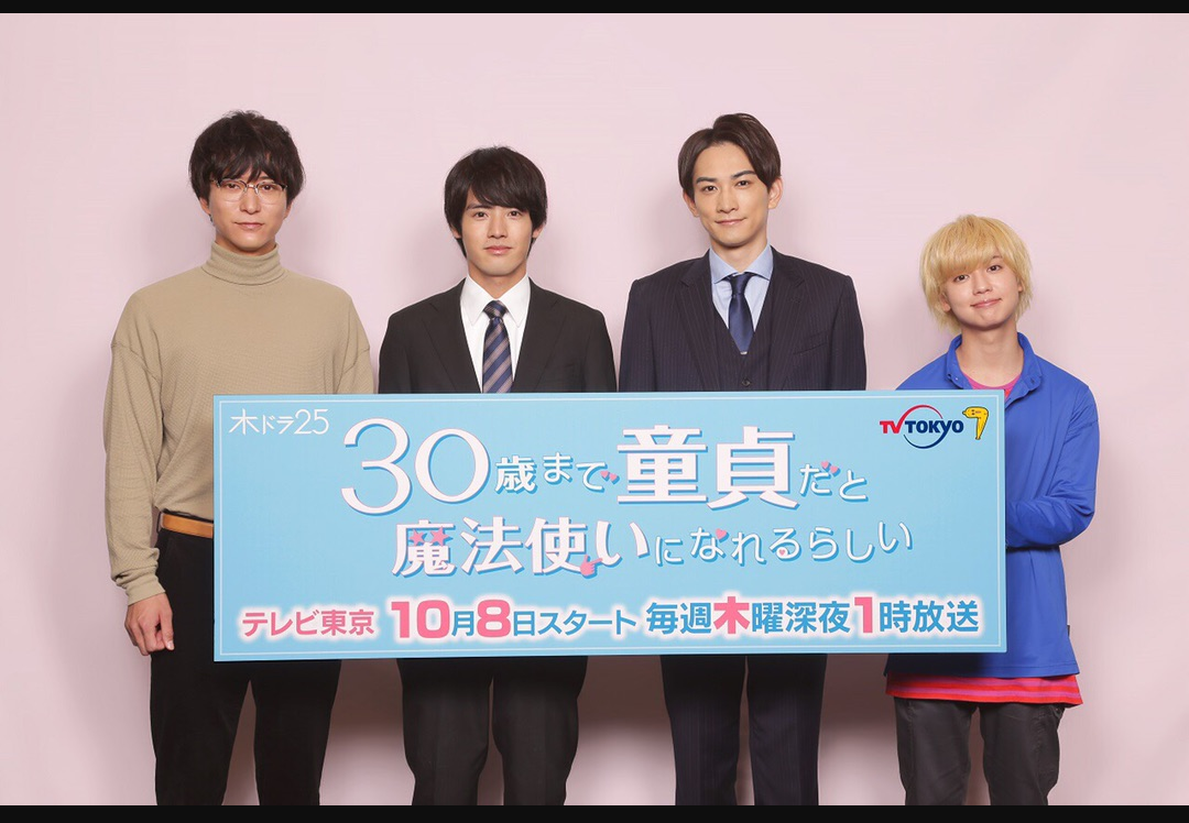 【定期】ドラマ『30歳まで童貞だと魔法使いになれるらしい』を語ろう♪part21