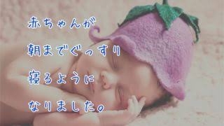 ネントレ(ねんねトレーニング)について語りたい